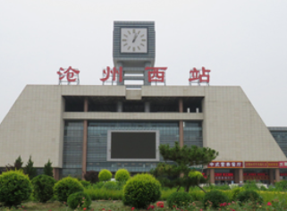 沧州西站.png