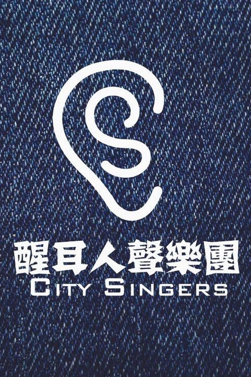 醒耳人声乐团.jpg