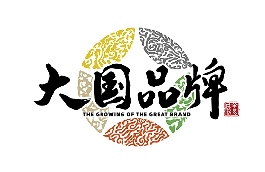 大国品牌工程 | 大国品牌 | 品牌工程