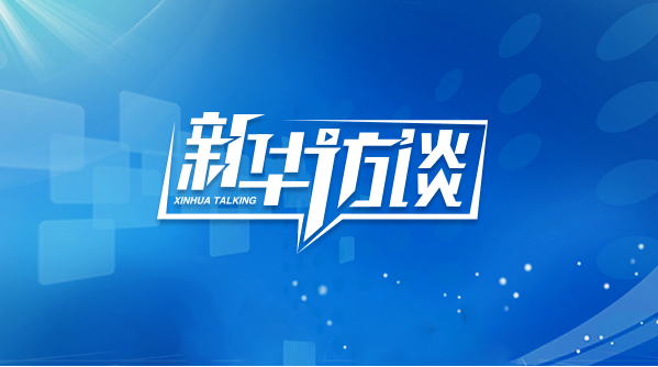 新华社访谈广告 | 新华社访谈广告价格 | 新华社访谈广告投放