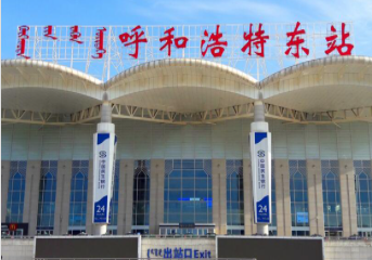呼和浩特东高铁站广告 | 呼和浩特东高铁站广告价格 | 呼和浩特东高铁站广告投放